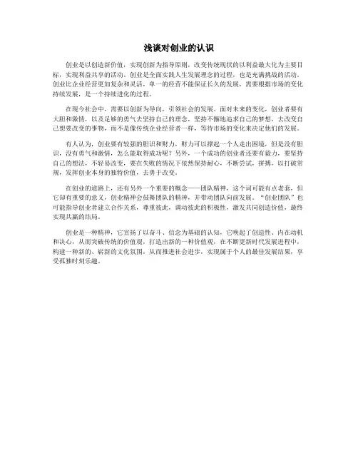 浅谈对创业的认识