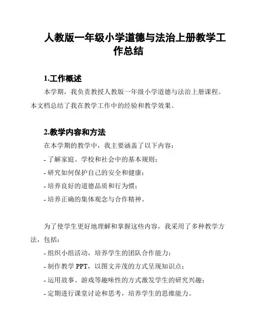 人教版一年级小学道德与法治上册教学工作总结