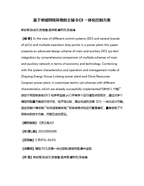 基于单域网络环境的主辅DCS一体化控制方案