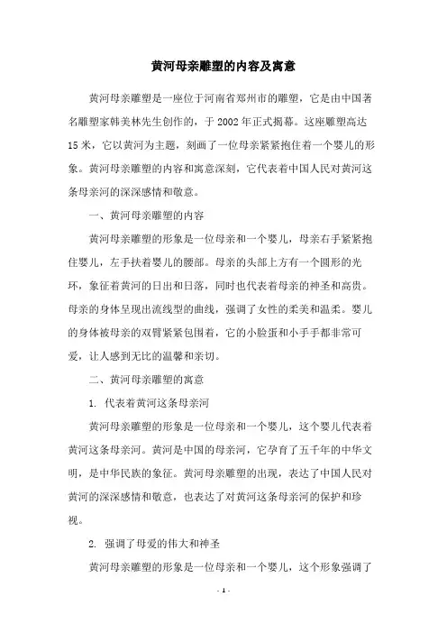 黄河母亲雕塑的内容及寓意