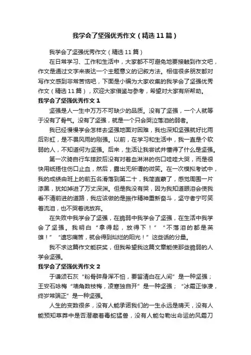 我学会了坚强优秀作文（精选11篇）