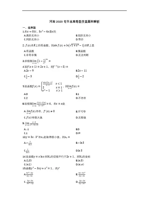 2020年河南专升本高等数学真题和解析