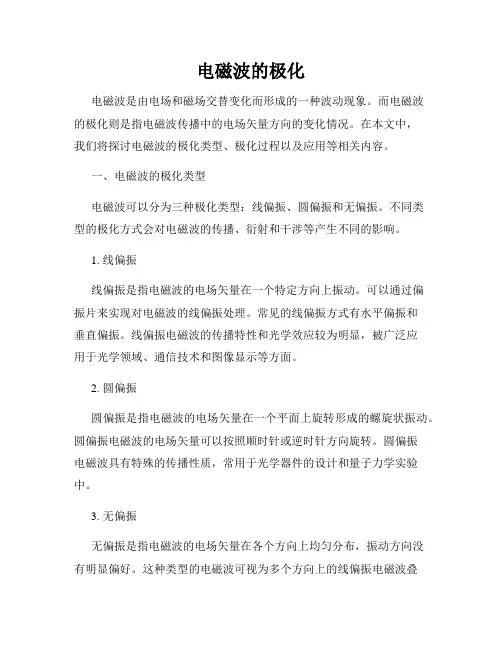 电磁波的极化