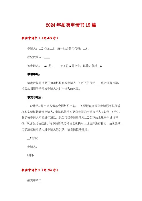 2024年拍卖申请书15篇