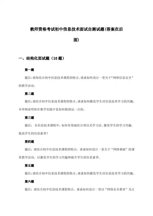 教师资格考试初中面试信息技术试题与参考答案