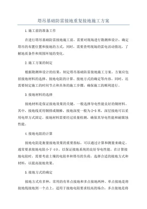 塔吊基础防雷接地重复接地施工方案