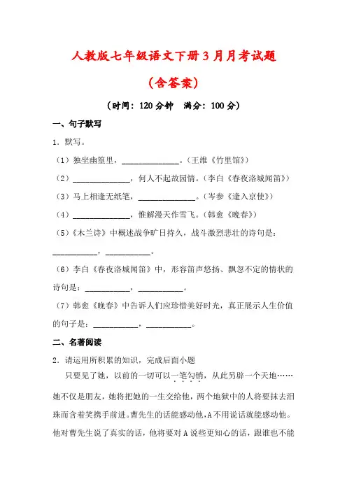 【最新】人教版七年级语文下册第3月月考试卷(含答案)