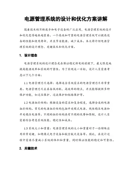 电源管理系统的设计和优化方案讲解