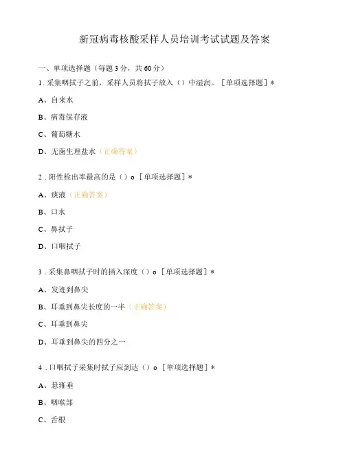 新冠病毒核酸采样人员培训考试试题及答案