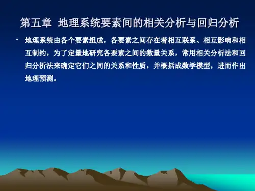 第五章地理系统要素间的相关分析与回归分析