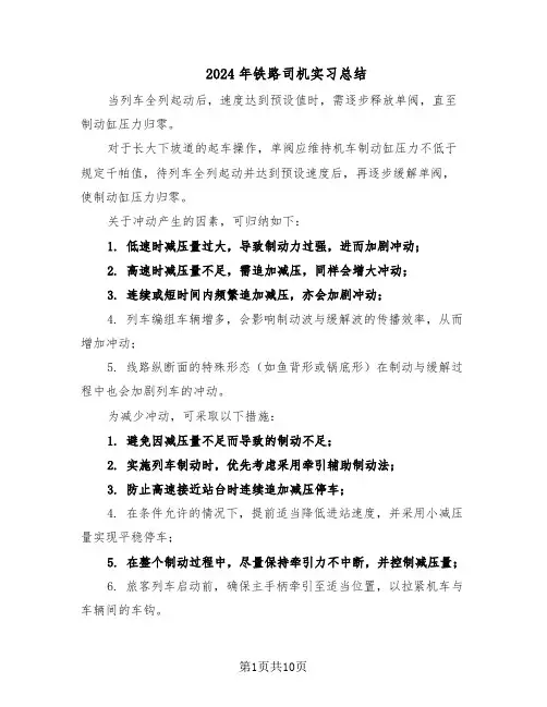 2024年铁路司机实习总结(5篇)
