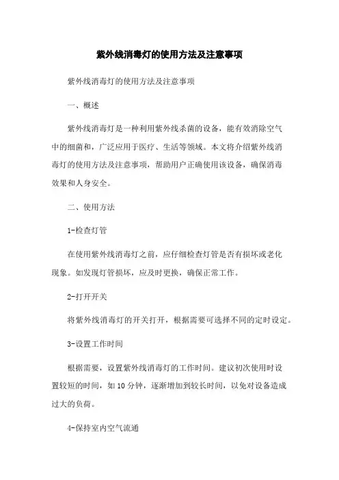 紫外线消毒灯的使用方法及注意事项
