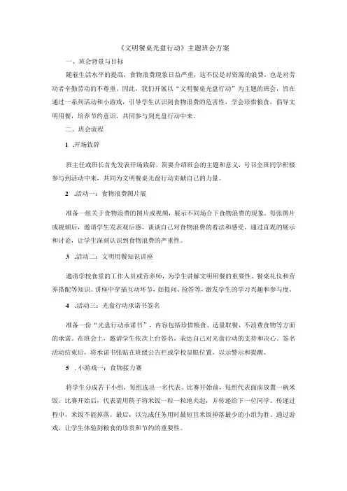 《文明餐桌光盘行动》》主题班会