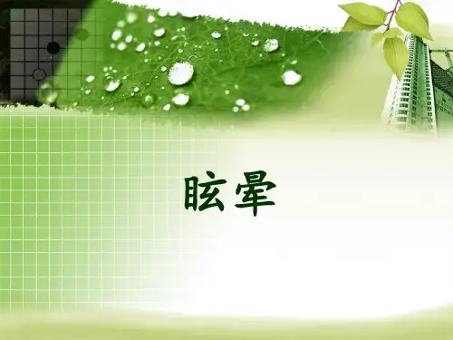 中医内科学眩晕