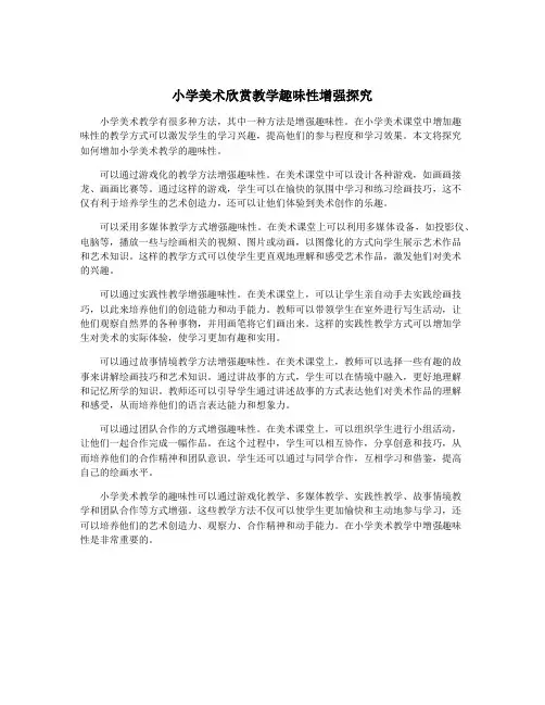 小学美术欣赏教学趣味性增强探究