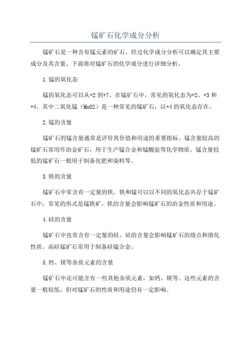 锰矿石化学成分分析