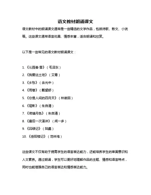 语文教材朗诵课文