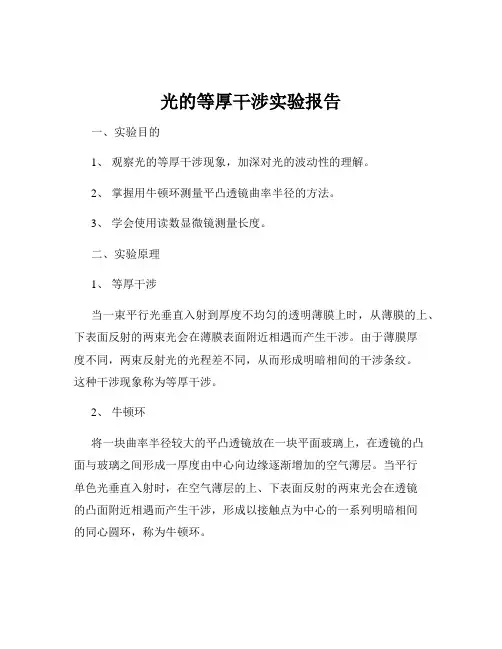 光的等厚干涉实验报告