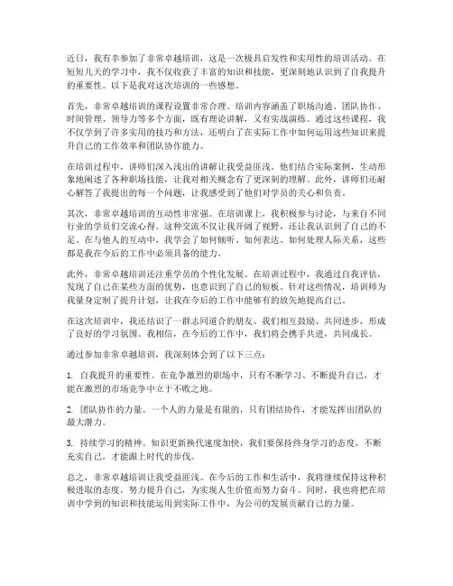 参加非常卓越培训后的感想