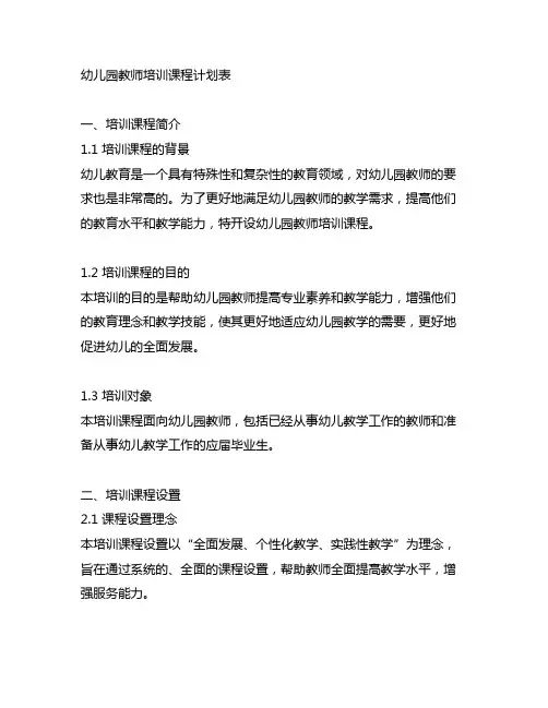 幼儿园教师培训课程计划表 幼儿园教师培训