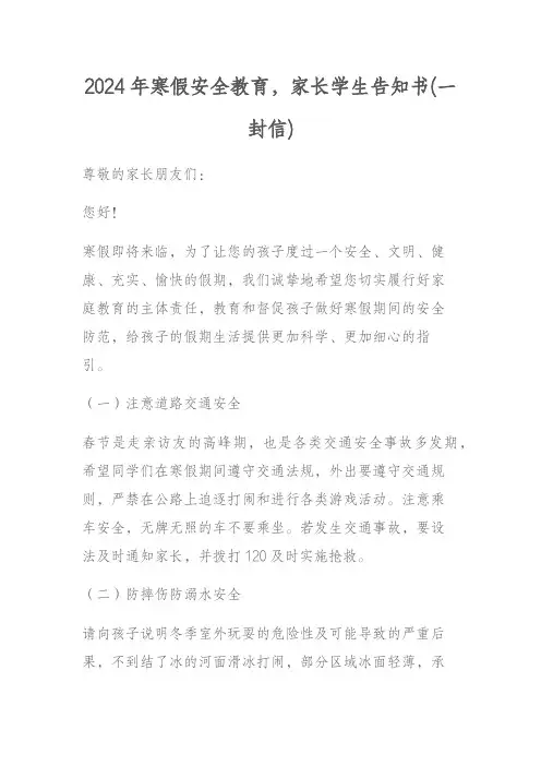 2024年寒假安全教育,家长学生告知书(一封信)