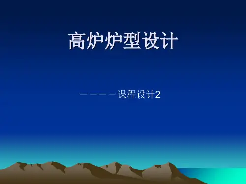 高炉炉型设计