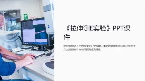 《拉伸测E实验》课件