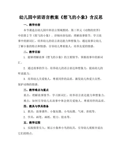 幼儿园中班语言教案《想飞的小象》含反思