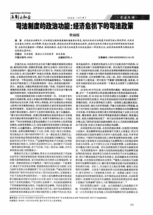 司法制度的政治功能：经济危机下的司法政策