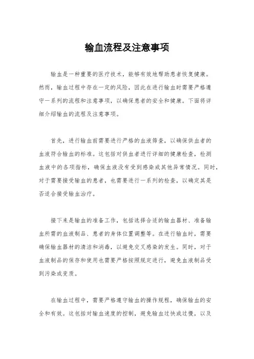 输血流程及注意事项