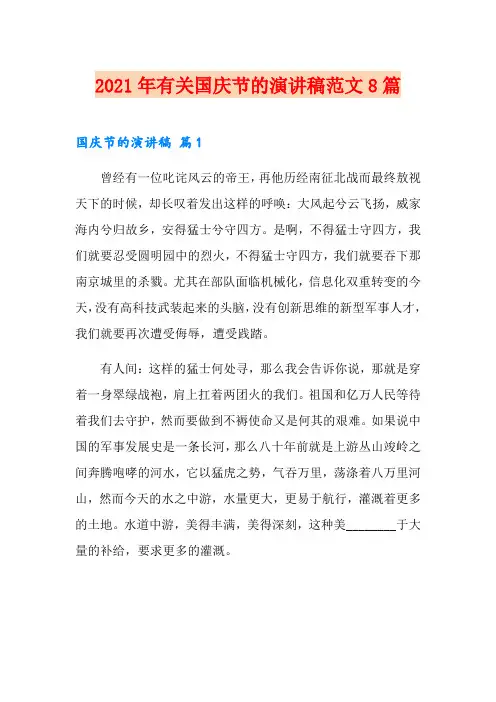 2021年有关国庆节的演讲稿范文8篇