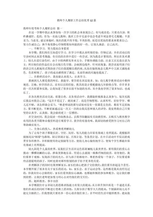 教师个人履职工作总结优秀12篇
