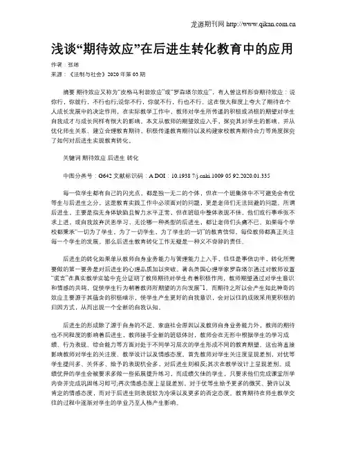 浅谈“期待效应”在后进生转化教育中的应用