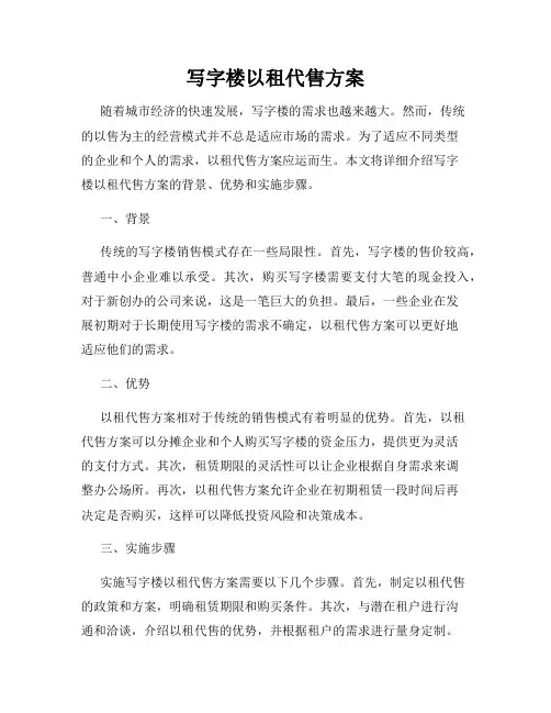 写字楼以租代售方案