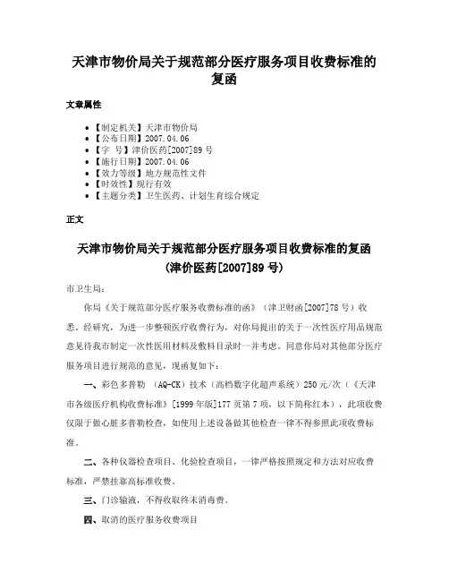 天津市物价局关于规范部分医疗服务项目收费标准的复函