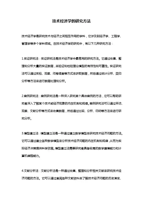 技术经济学的研究方法