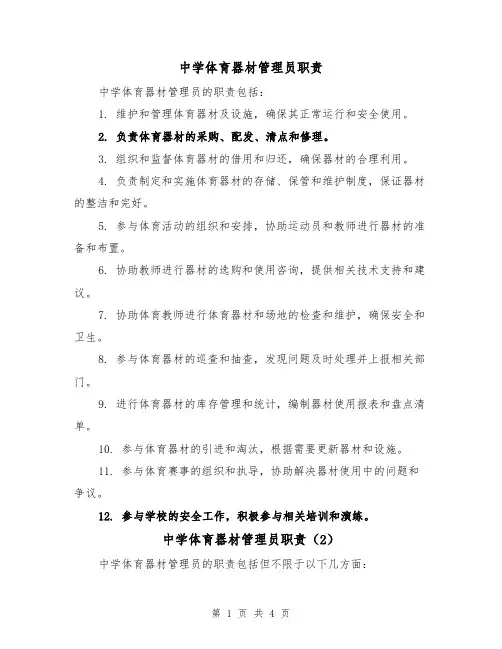 中学体育器材管理员职责（4篇）