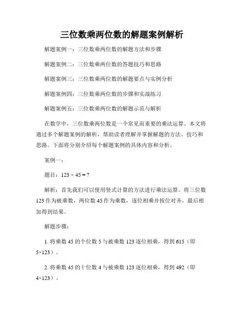 三位数乘两位数的解题案例解析