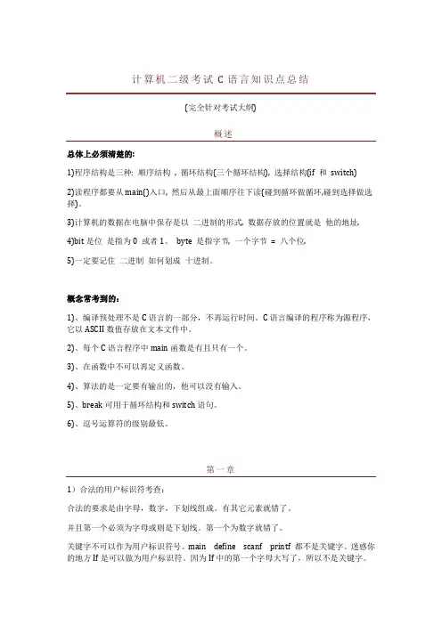 计算机二级考试C语言知识点总结