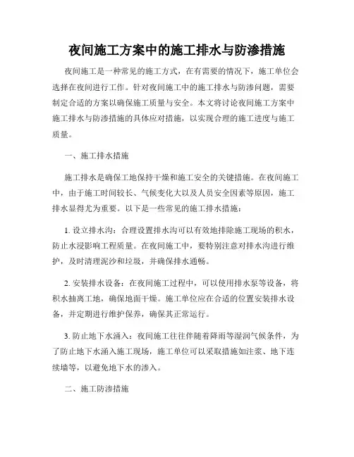 夜间施工方案中的施工排水与防渗措施