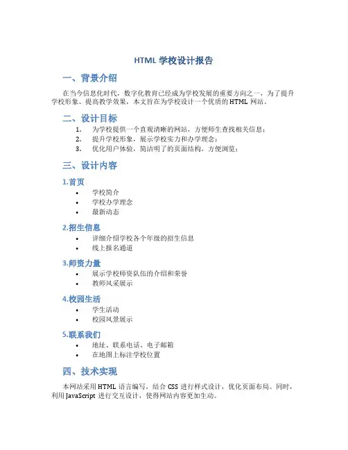 HTML学校设计报告