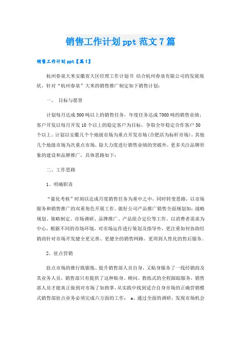 销售工作计划ppt范文7篇