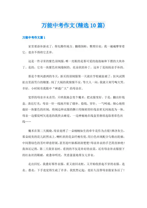 万能中考作文(精选10篇)