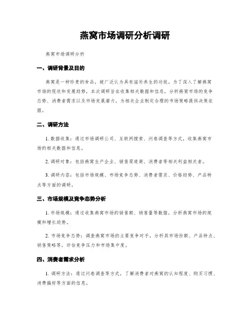 燕窝市场调研分析调研