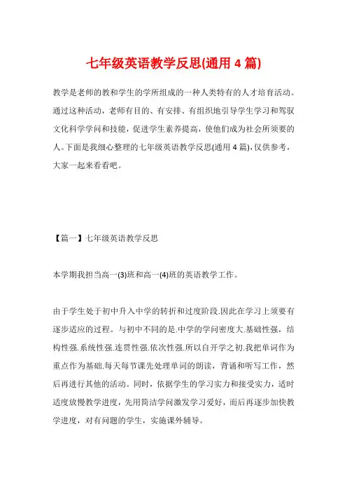 七年级英语教学反思(通用4篇)