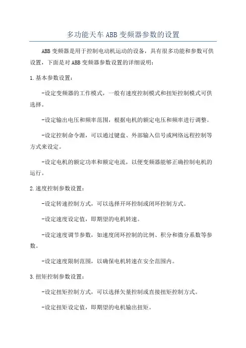 多功能天车ABB变频器参数的设置
