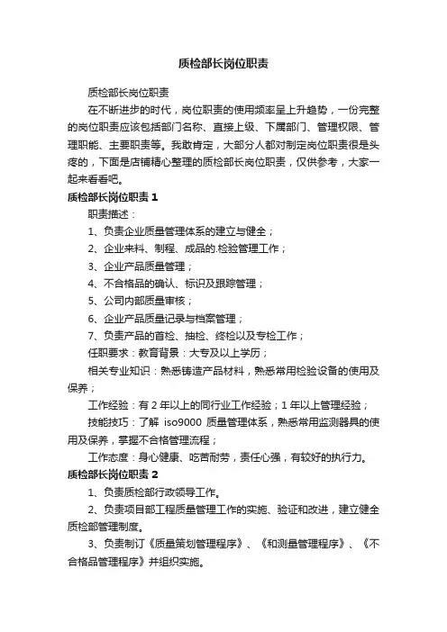 质检部长岗位职责