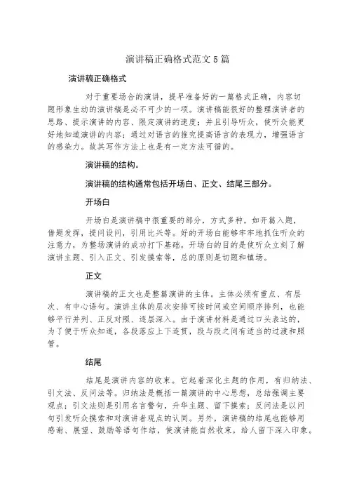 演讲稿正确格式范文5篇