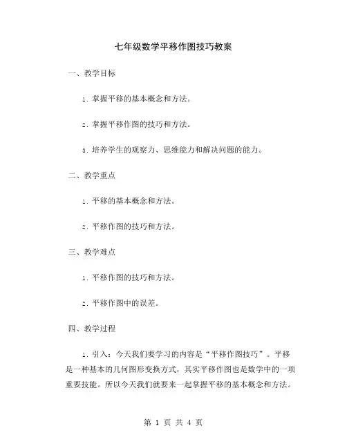 七年级数学平移作图技巧教案
