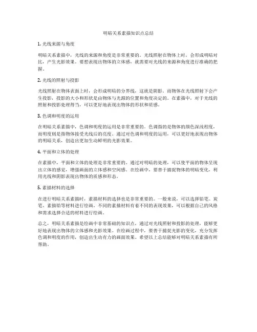 明暗关系素描知识点总结